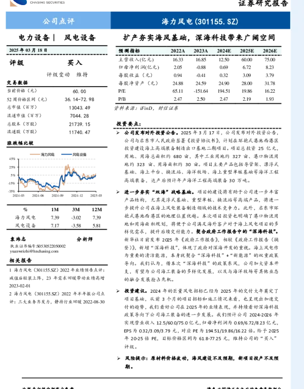 20250318-海力风电-301155.SZ-扩产夯实海风基础_深海科技带来广阔空间_3页_543kb