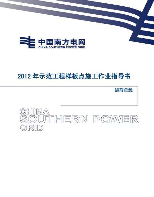 电网示范工程样板点施工作业指导书-矩形母线