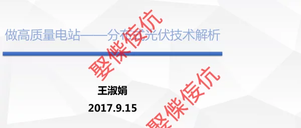 做高质量电站——分布式光伏技术解析 王淑娟9.15
