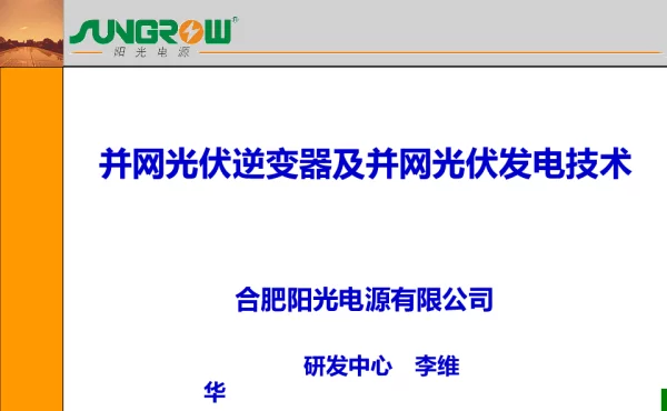 并网光伏逆变器及并网光伏发电技术