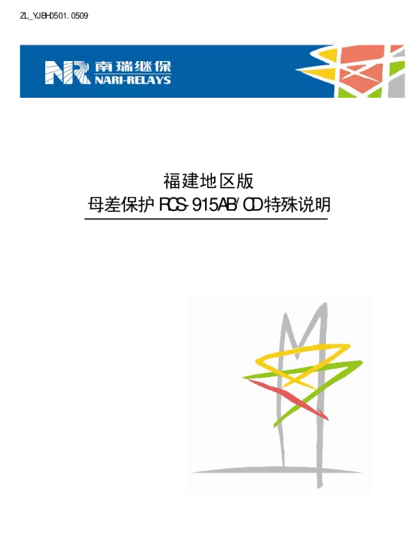 南瑞继保-ZL_YJBH0501.0509 福建地区版母差保护RCS-915AB、CD特殊说明