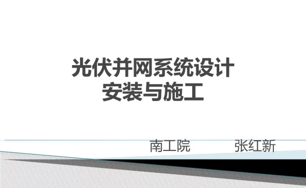 光伏并网系统设计安装-张红新