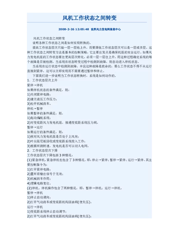 风机工作状态之间转变