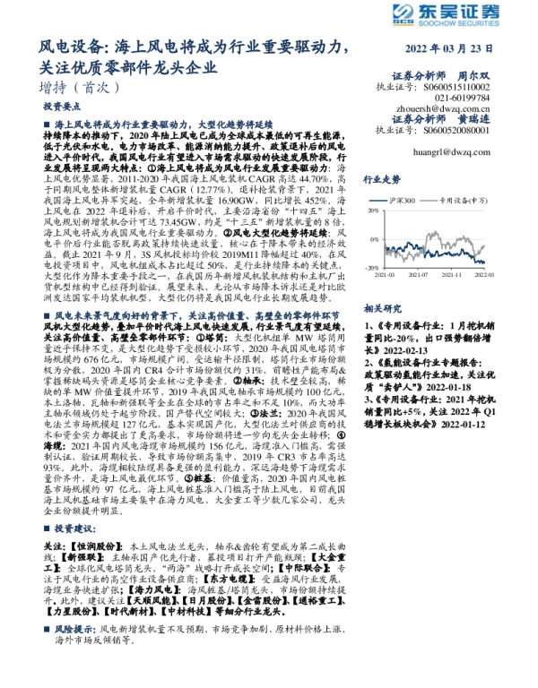 2022-06-风电设备行业：海上风电将成为行业重要驱动力，关注优质零部件龙头企业-东吴证券