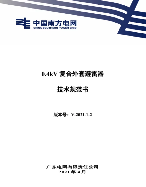 南网10kV及以下角钢塔配电设备-0.4kV复合外套避雷器技术规范