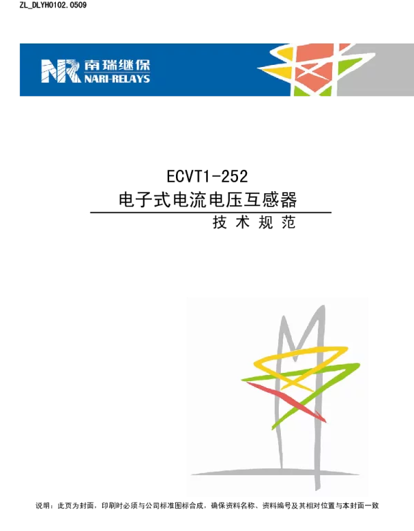 南瑞继保-ECVT1-252电子式电流电压互感器技术规范(ZL_DLYH0102.0510)