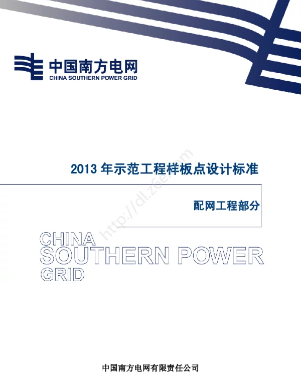 电网示范工程样板点设计细化指南-配网工程部分