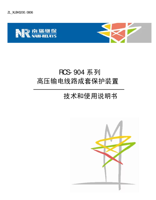 南瑞继保-ZL_XLBH0200.0806 RCS-904系列高压输电线路成套保护装置技术和使用说明书