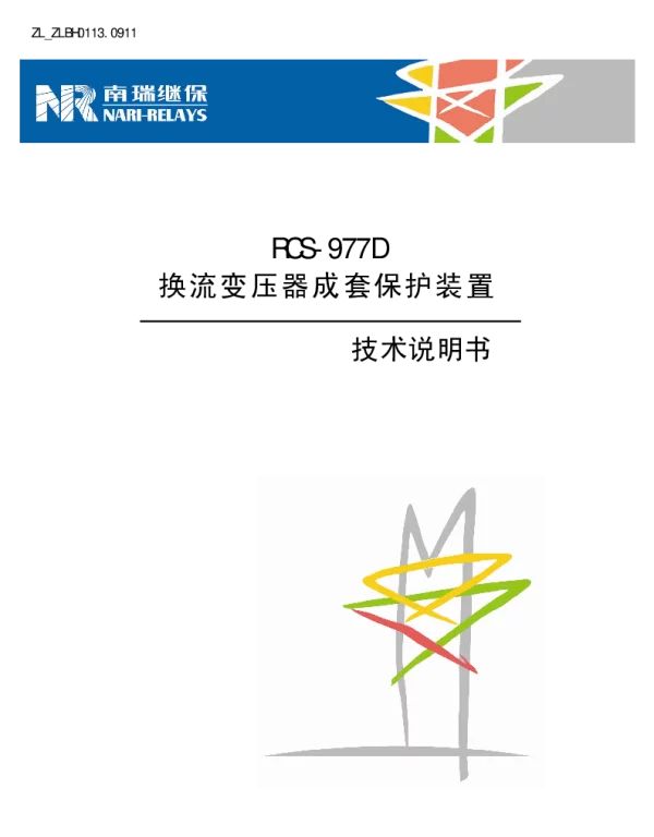 南瑞继保-RCS-977D换流变压器成套保护装置技术说明书(ZL_ZLBH0113.0911)