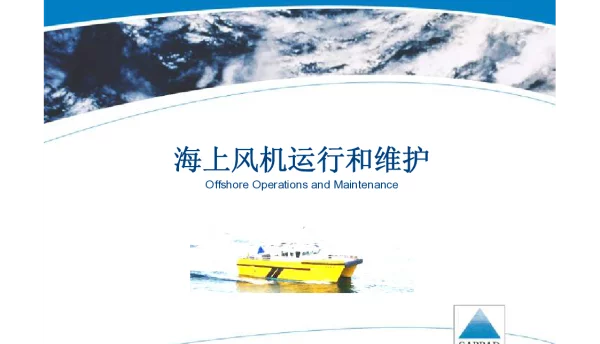海上风电培训7-海上风机运行和维护