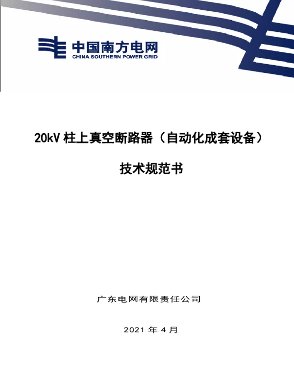 南网10kV及以下角钢塔配电设备-20kV真空柱上断路器自动化成套设备技术规范书