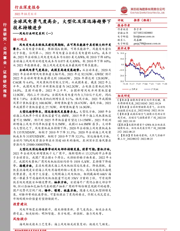 2022-12-风电行业研究系列（一）：全球风电景气度高企，大型化及深远海趋势下技术持续进步-东亚前海证券