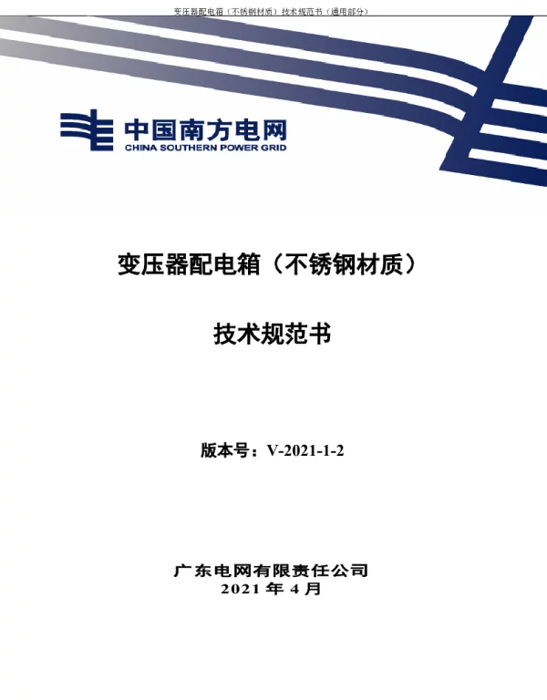 南网10kV及以下角钢塔配电设备-变压器配电箱（不锈钢材质）技术规范书V1.0