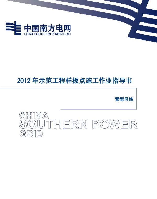 电网示范工程样板点施工作业指导书-管型母线