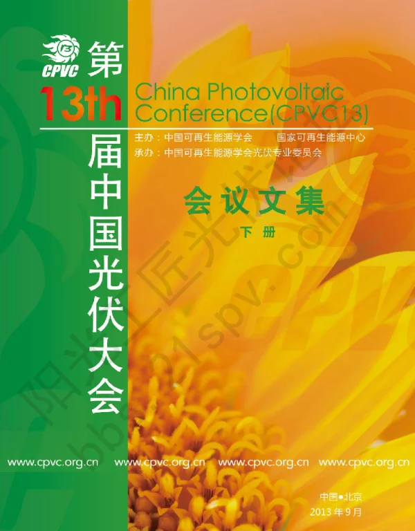 第十三届中国光伏大会CPVC13论文集（下册）
