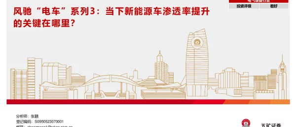 深度报告-20240318-五矿证券-风驰_电车_系列3_当下新能源车渗透率提升的关键在哪里__56页_3mb