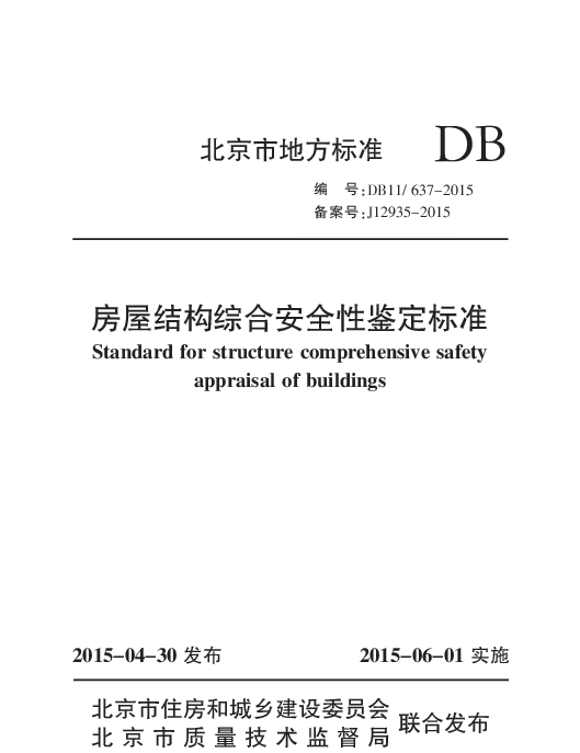 北京市房屋结构综合安全性鉴定标准 北京市房屋结构综合安全性鉴定标准