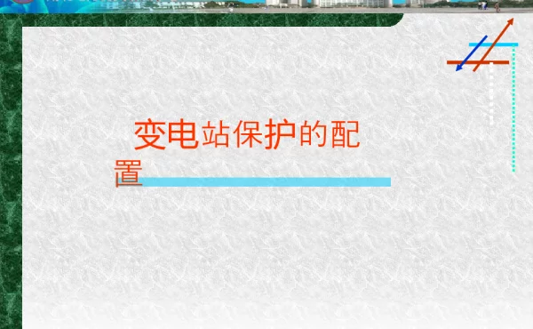 变电站保护及配置