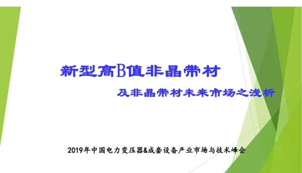 新型高B值非晶带材及非晶带材未来市场之浅析