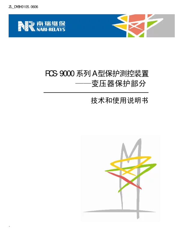 南瑞继保-ZL_DYBH0105.0606 RCS-9000系列A型保护测控装置－变压器保护部分技术和使用说明书