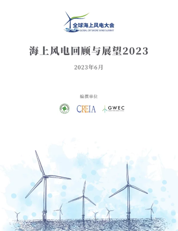 全球风能理事会GWEC海上风电回顾与展望202342页 全球风能理事会GWEC海上风电回顾与展望202342页