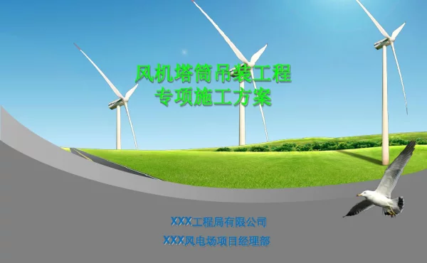 风机塔筒吊装工程专项施工方案PPT(共52张)