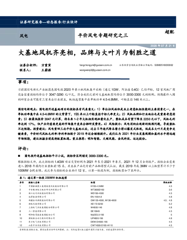 2022-07-平价风电专题研究之三：大基地风机齐亮相，品牌与大叶片为制胜之道-国信证券