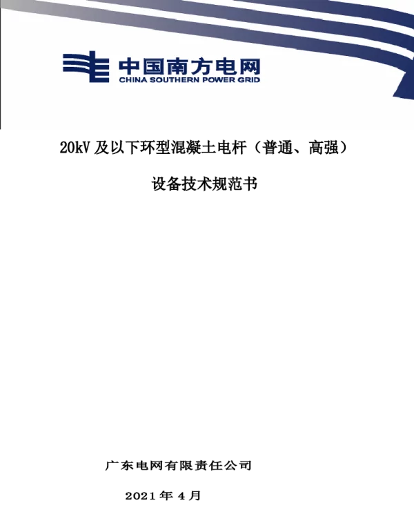 南网10kV及以下角钢塔配电设备-20kV及以下环形混凝土电杆（高强）V1.0