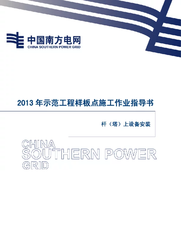 电网示范工程样板点施工作业指导书-杆（塔）上设备安装