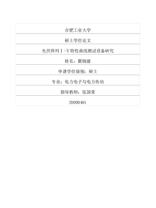 光伏阵列ⅠⅤ特性曲线测试设备研究