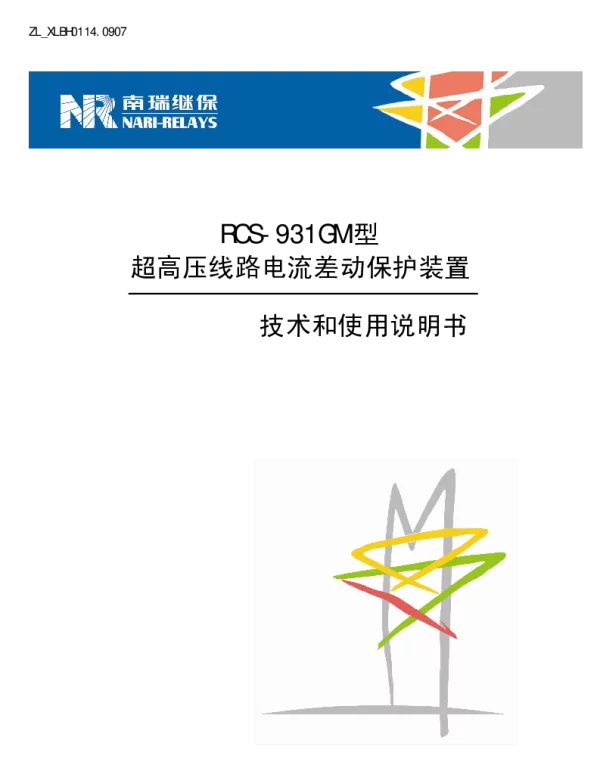 南瑞继保-ZL_XLBH0114.0907 RCS-931GM型超高压线路电流差动保护装置技术和使用说明书