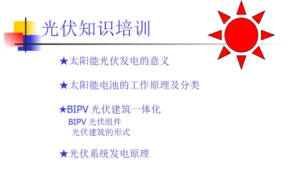 光伏知识培训