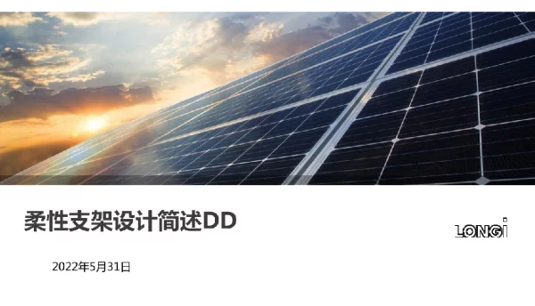 光伏柔性支架设计简述