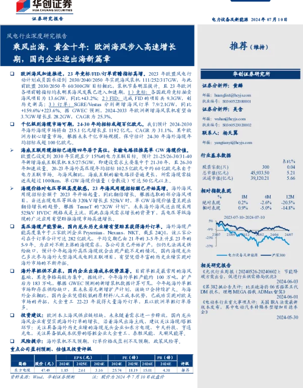风电行业深度研究报告：乘风出海，黄金十年，欧洲海风步入高速增长期，国内企业迎出海新篇章-240710-华创证券-24页_1mb