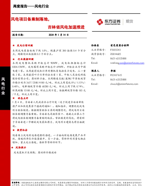 20240114-东证期货-风电行业周度报告_风电项目备案制落地_吉林省风电加速推进_17页_2mb