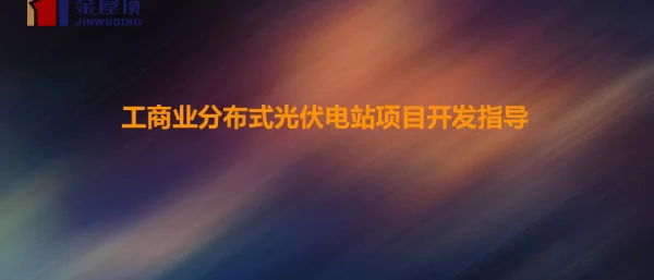 金屋顶-工商业分布式光伏电站项目开发要求