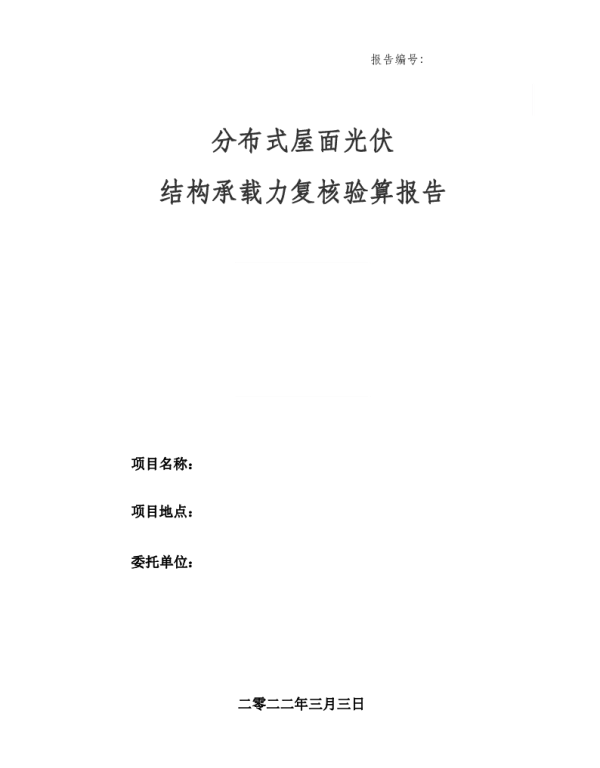 (样本)屋面光伏项目复核验算报告