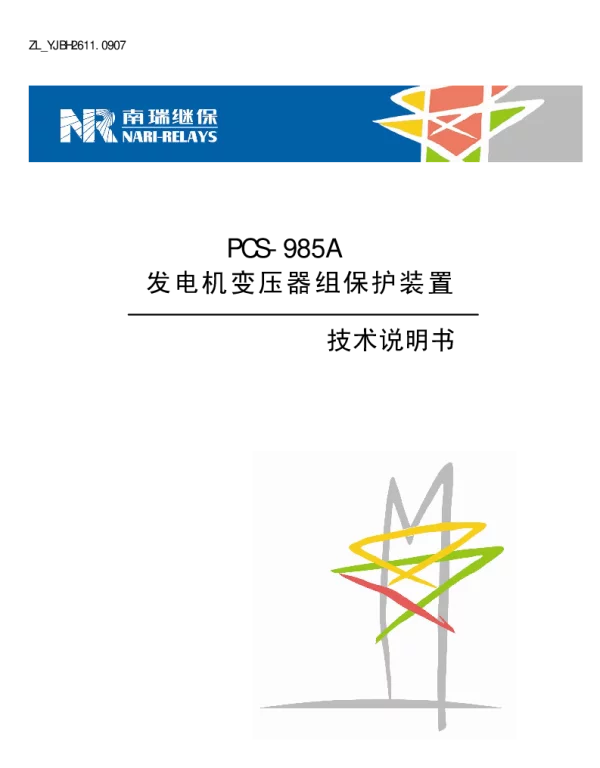 南瑞继保-ZL_YJBH2611.0907 PCS-985A发电机变压器组保护装置技术说明书(1)