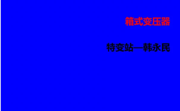 箱式变压器培训课件