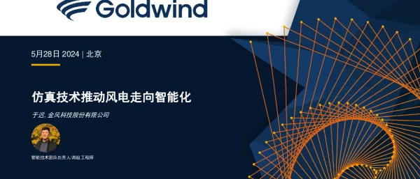 仿真技术推动风电走向智能化