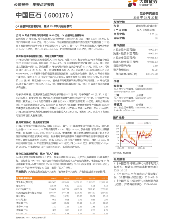 20250320-中国巨石-600176.SH-Q4业绩环比显著好转_看好25年风电结构景气_4页_812kb