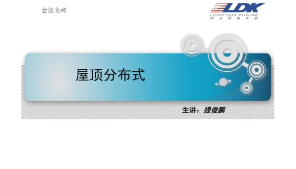 光伏屋顶结构基础知识