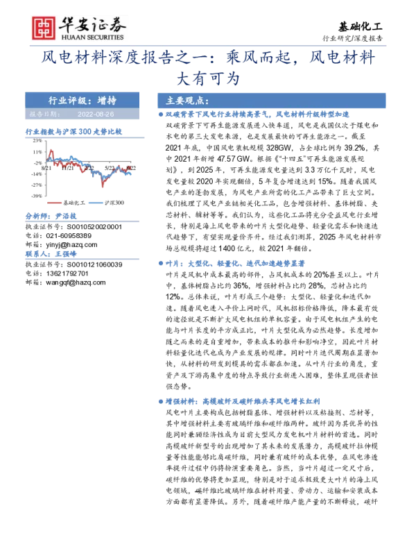2022-09-风电材料深度报告之一：乘风而起，风电材料大有可为-华安证券