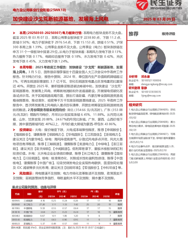 20250309-电力及公用事业行业周报（25WK10）_加快建设沙戈荒新能源基地_发展海上风电_17页_1023kb