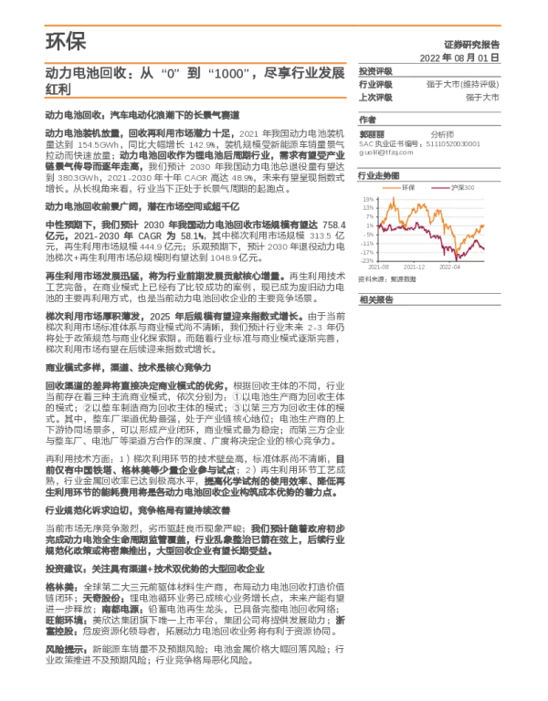 2022-09-动力电池回收：从“0”到“1000”，尽享行业发展红利-天风证券