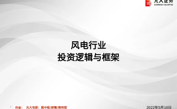 2022-12-风电行业：投资逻辑与框架-光大证券