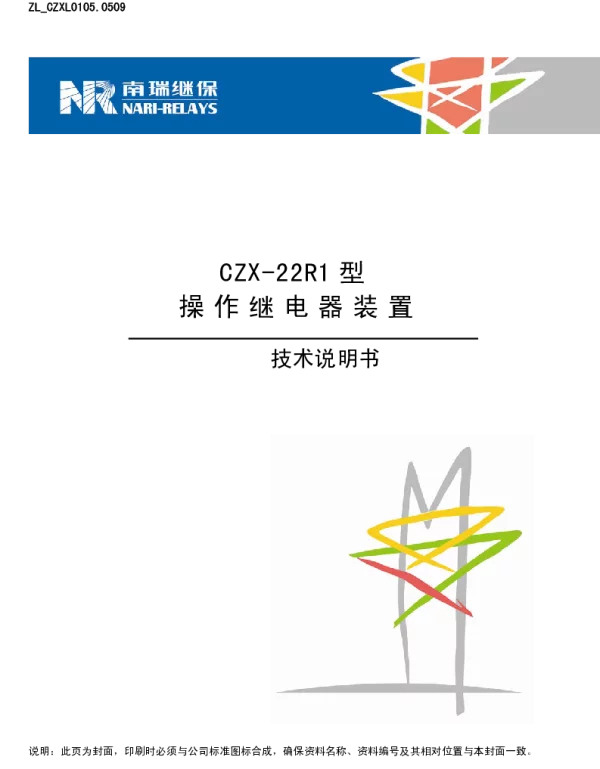 南瑞继保-ZL_CZXL0105.0509 CZX-22R1型操作继电器装置技术说明书