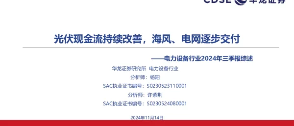 20241114-华龙证券-电力设备行业2024年三季报综述_光伏现金流持续改善_海风_电网逐步交付_39页_1mb