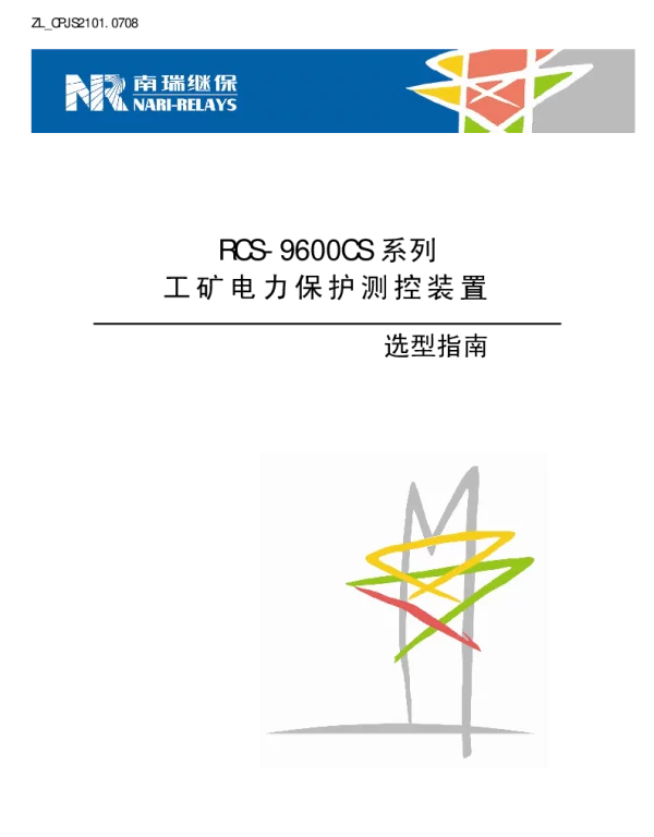 南瑞继保-ZL_CPJS2101.0708 RCS-9600CS系列工矿电力保护测控装置选型指南