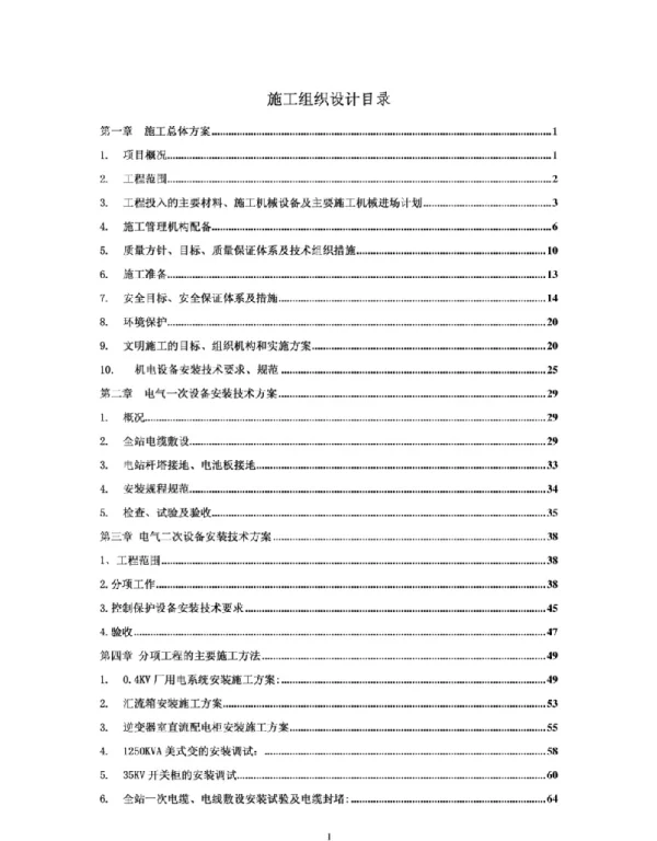 施工组织设计-哈密20MW光伏电站设备安装及运行调试施工组织设计+P179